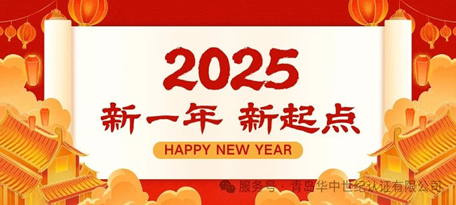 青島華中世紀致廣大客戶朋友們的一封信，恭祝大家新年快樂！
