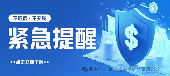 緊急提醒！謹(jǐn)防冒充“青島華中世紀(jì)認(rèn)證有限公司”的詐騙行為！