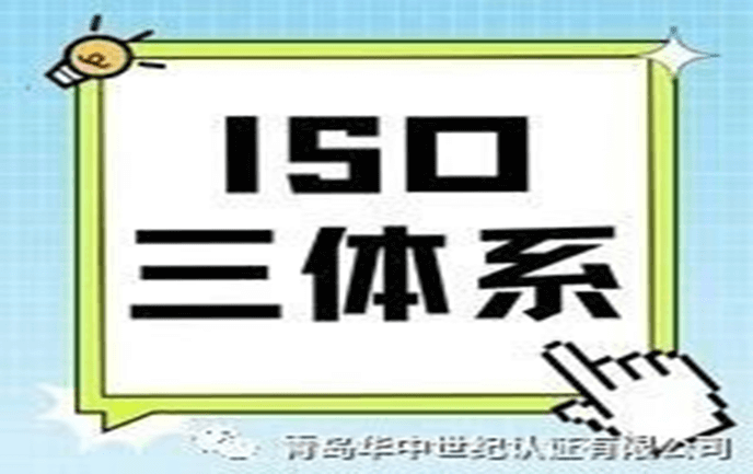 必須了解的ISO三體系認(rèn)證！